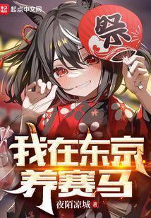 我在东京养赛马